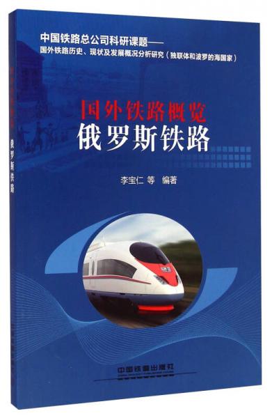 國外鐵路概覽：俄羅斯鐵路