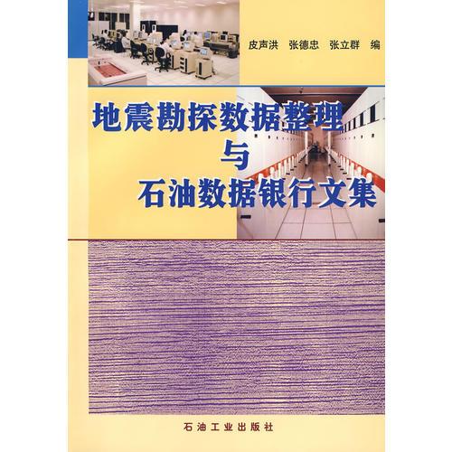 地震勘探數(shù)據(jù)整理與石油數(shù)據(jù)銀行文集