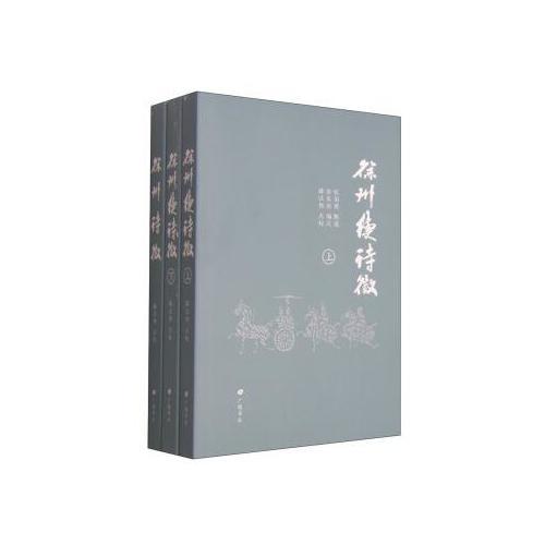 徐州詩(shī)征 徐州續(xù)詩(shī)征