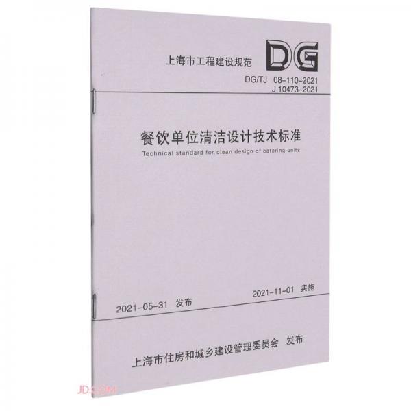 餐饮单位清洁设计技术标准(DG\\TJ08-110-2021J10473-2021)/上海市工程建