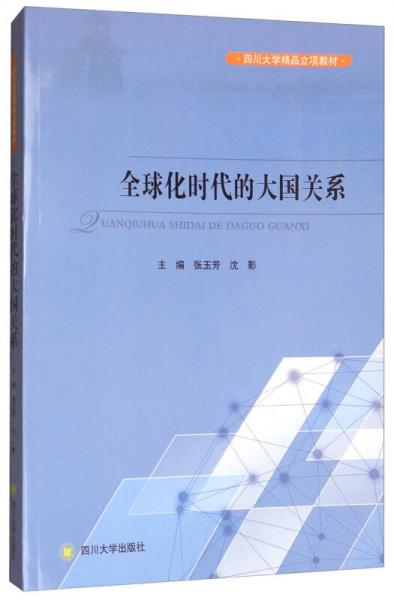 全球化时代的大国关系/四川大学精品立项教材