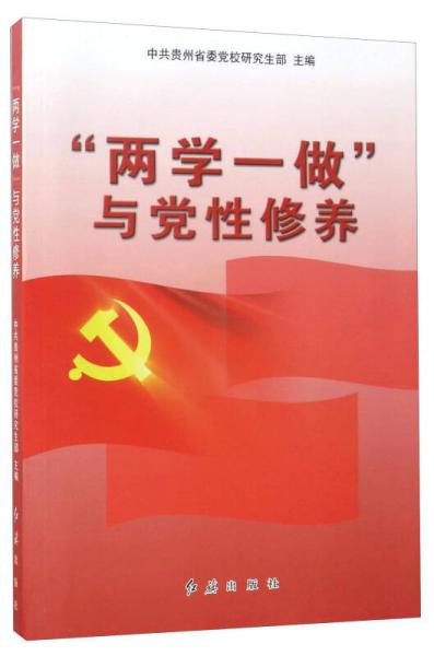 “兩學(xué)一做”與黨性修養(yǎng)