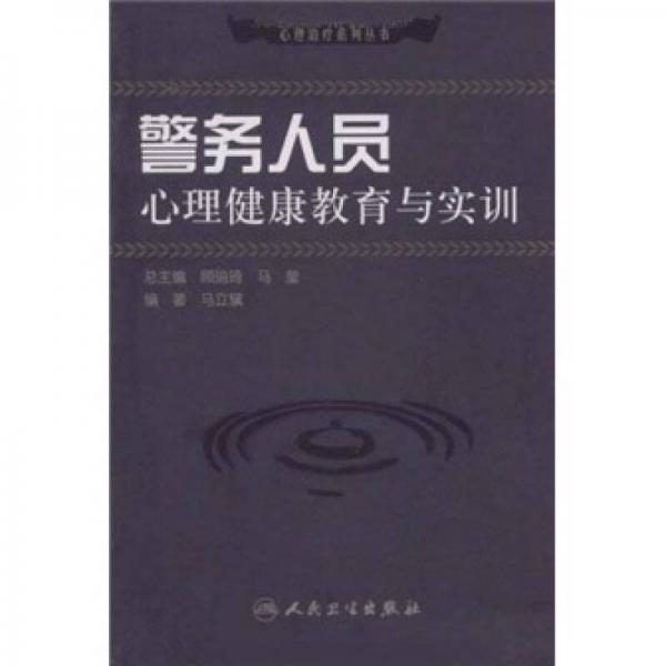 心理治疗系列丛书警务人员心理健康教育与实训