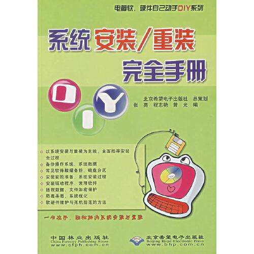 系統(tǒng)安裝/重裝完全手冊