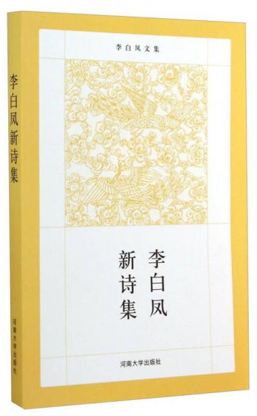 李白鳳新詩集