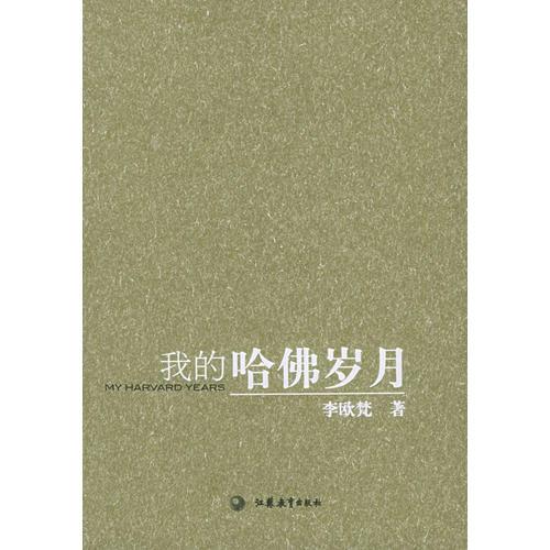 我的哈佛歲月