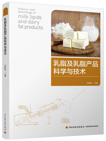乳脂及乳脂產(chǎn)品科學與技術(shù)