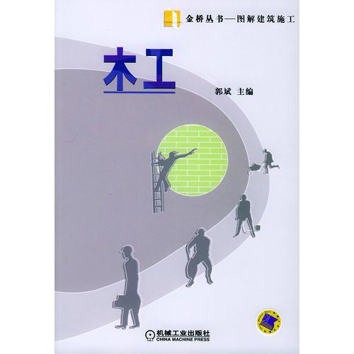 木工——金橋叢書