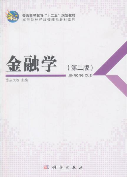 普通高等教育“十二五”規(guī)劃教材·高等院校經濟管理類教材系列：金融學（第2版）