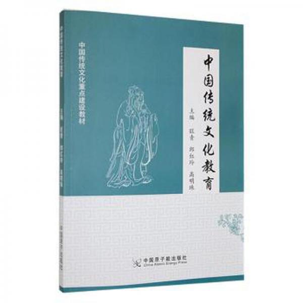 全新正版圖書 中國傳統(tǒng)文化教育旺青中國原子能出版社9787522112503