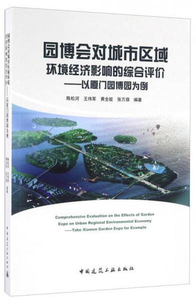 園博會對城市區(qū)域環(huán)境經(jīng)濟影響的綜合評價 以廈門園博園為例