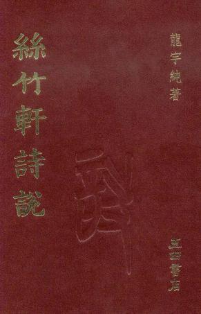 絲竹軒詩說