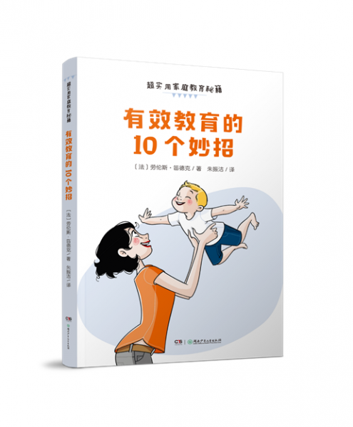 超實(shí)用家庭教育秘籍:有效教育的10個(gè)妙招