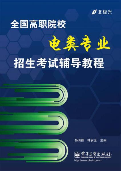 全国高职院校电类专业招生考试辅导教程