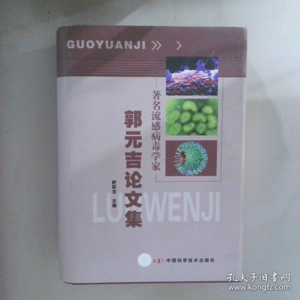 著名流感病毒學(xué)家郭元吉論文集