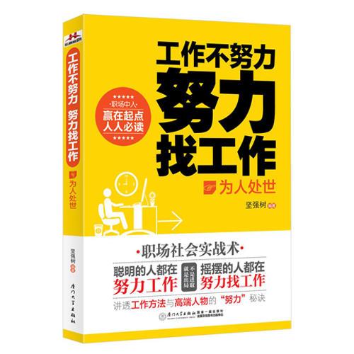 工作不努力 努力找工作—为人处世（职场中人 赢在起点 人人必读！俞敏洪 李开复 马云 王石感同身受）