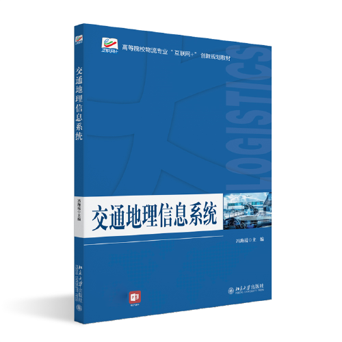 交通地理信息系統(tǒng) 高等院校物流專業(yè)\
