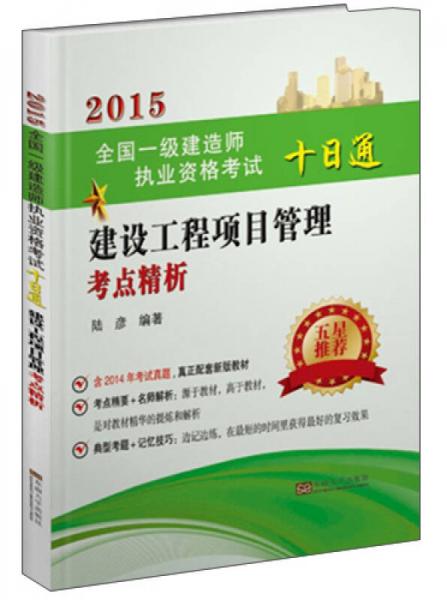 2015全国一级建造师执业资格考试十日通：建设工程项目管理考点精析