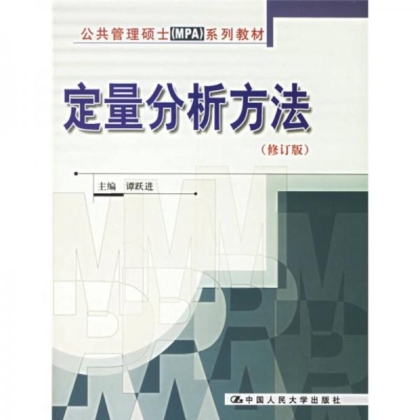 公共管理碩士MPA系列教材：定量分析方法（修訂版）