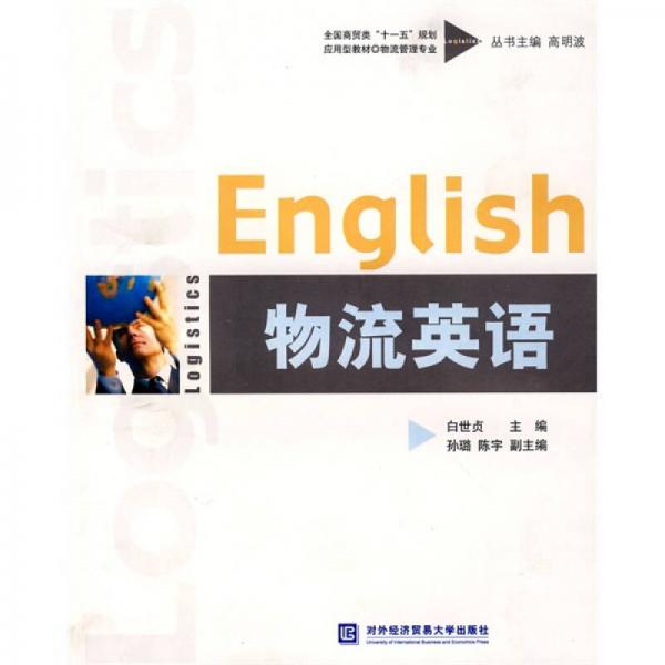 全國商貿(mào)類“十一五”規(guī)劃應(yīng)用型教材：物流英語（物流管理專業(yè)）