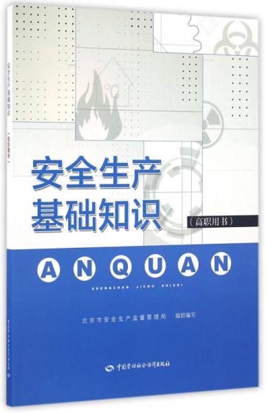 安全生產(chǎn)基礎(chǔ)知識(shí)(高職用書)