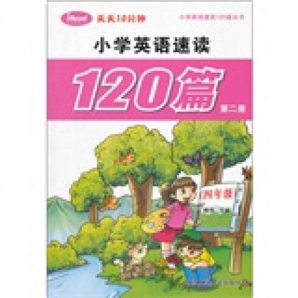 天天10分钟：小学英语速读120篇丛书