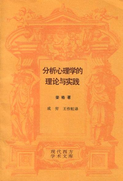 分析心理学的理论与实践：分析心理学的理论与实践