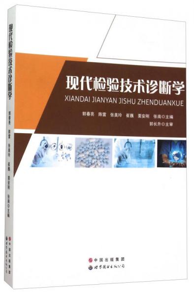 現(xiàn)代檢驗技術(shù)診斷學(xué)