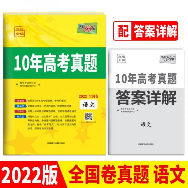 天利38套语文2012-2021全国卷10年高考真题2022高考适用