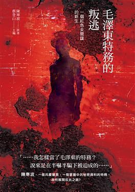 毛澤東特務(wù)的叛逃