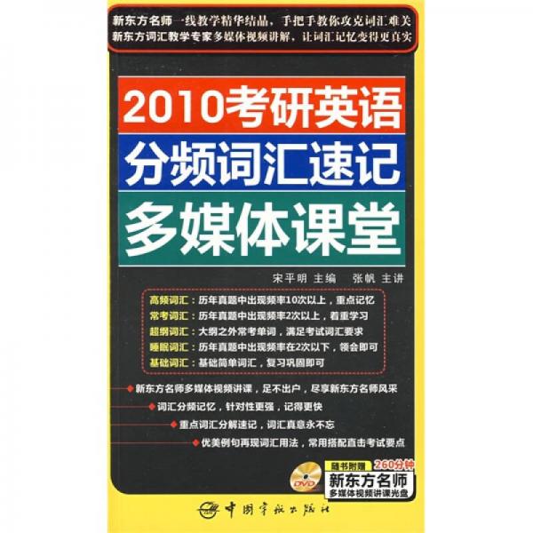 2010考研英语分频词汇速记多媒体课堂