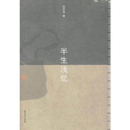 半生淺憶