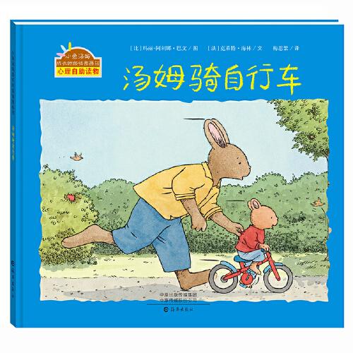 小兔湯姆成長(zhǎng)的煩惱圖畫書 湯姆騎自行車