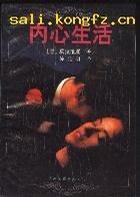 內心生活