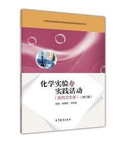 化學(xué)實(shí)驗(yàn)與實(shí)踐活動(dòng) : 醫(yī)藥衛(wèi)生類