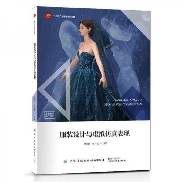 服裝設計與虛擬仿真表現(xiàn)
