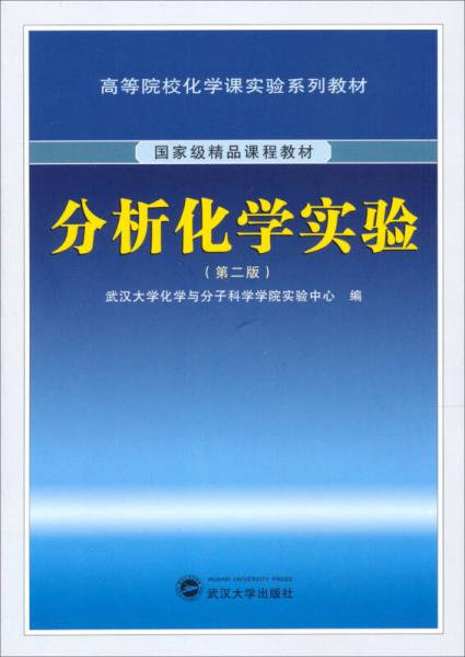 分析化學(xué)實驗（第2版）
