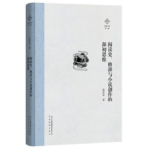 澤地文庫第一輯：閱讀史、修辭與小說創(chuàng)作的源初思維