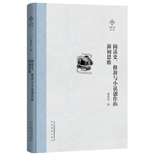 泽地文库第一辑：阅读史、修辞与小说创作的源初思维