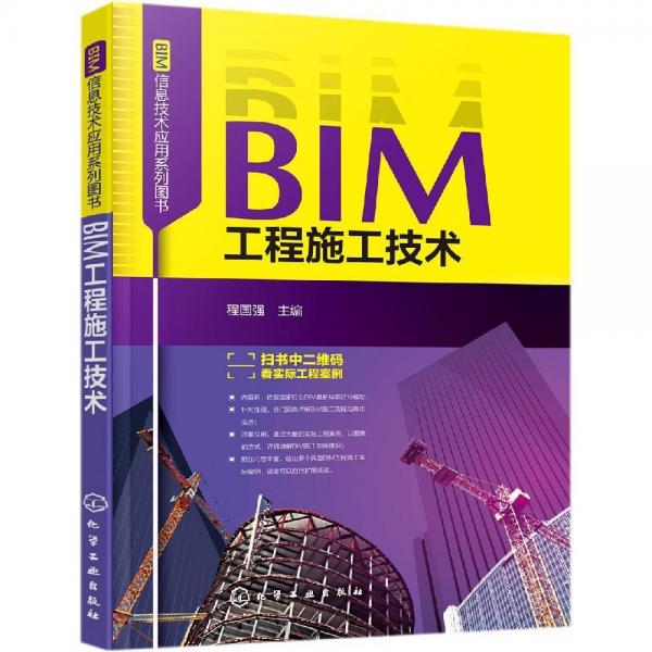 BIM工程施工技术BIM信息技术应用系列图书 
