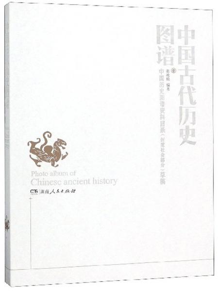 中国古代历史图谱