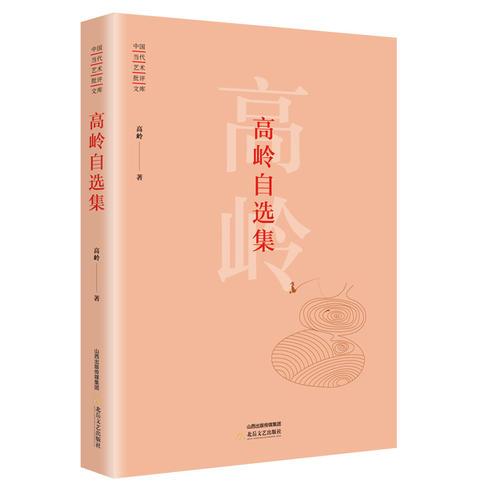 高嶺自選集