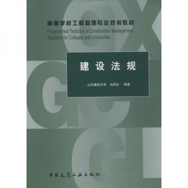 建設(shè)法規(guī)