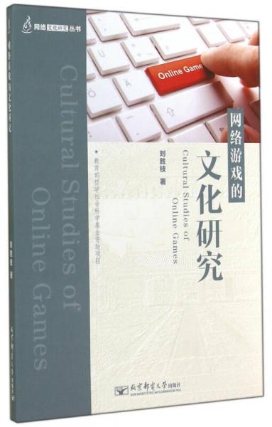 网络文化研究丛书：网络游戏的文化研究