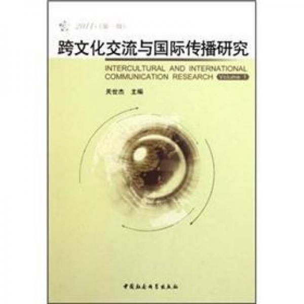 跨文化交流與國(guó)際傳播研究