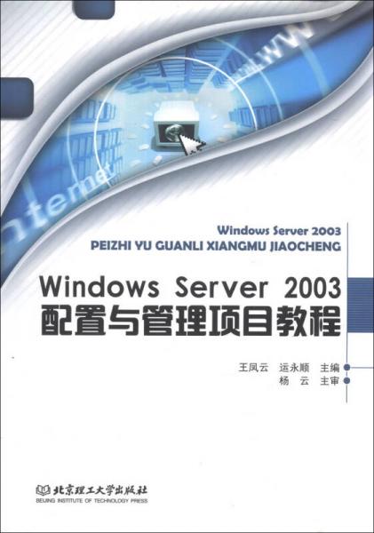 Windows Server 2003 配置与管理项目教程