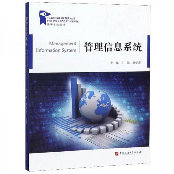 管理信息系統(tǒng)/高等學(xué)校教材