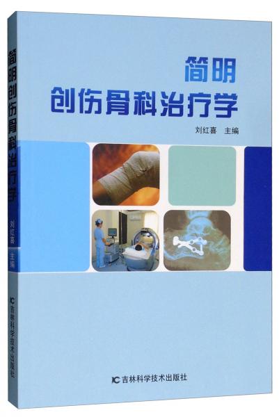 簡明創(chuàng)傷骨科治療學(xué)