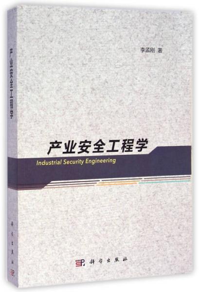 产业安全工程学