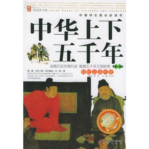 中华上下五千年：第2卷（彩色图文版）——中国学生成长必读书